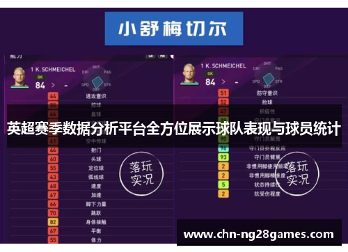 英超赛季数据分析平台全方位展示球队表现与球员统计