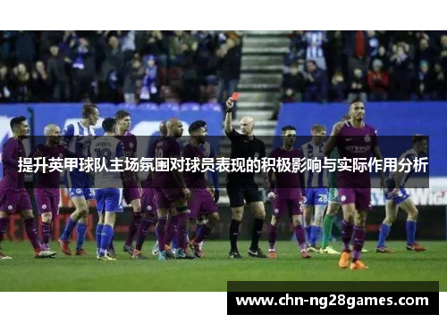 提升英甲球队主场氛围对球员表现的积极影响与实际作用分析
