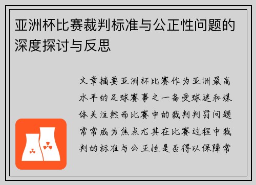 亚洲杯比赛裁判标准与公正性问题的深度探讨与反思