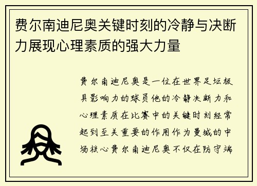 费尔南迪尼奥关键时刻的冷静与决断力展现心理素质的强大力量