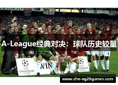 A-League经典对决：球队历史较量