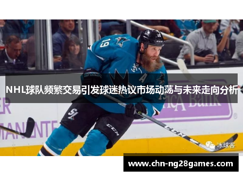 NHL球队频繁交易引发球迷热议市场动荡与未来走向分析