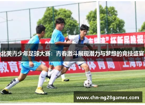 北美青少年足球大赛：青春激斗展现潜力与梦想的竞技盛宴