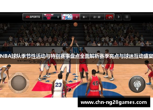 NBA球队季节性活动与特别赛事盘点全面解析赛季亮点与球迷互动盛宴