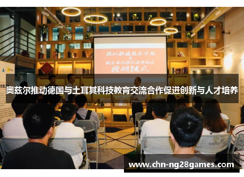 奥兹尔推动德国与土耳其科技教育交流合作促进创新与人才培养