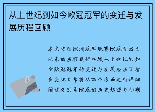 从上世纪到如今欧冠冠军的变迁与发展历程回顾