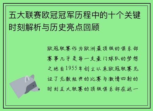 五大联赛欧冠冠军历程中的十个关键时刻解析与历史亮点回顾