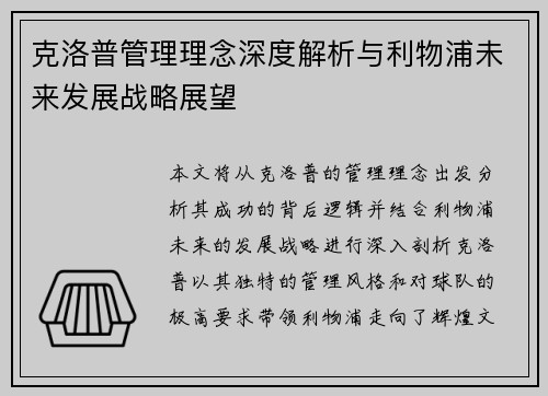 克洛普管理理念深度解析与利物浦未来发展战略展望