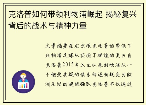 克洛普如何带领利物浦崛起 揭秘复兴背后的战术与精神力量