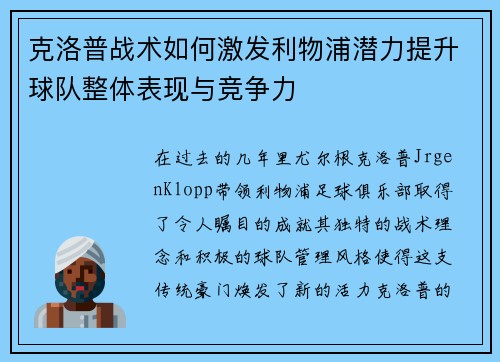 克洛普战术如何激发利物浦潜力提升球队整体表现与竞争力