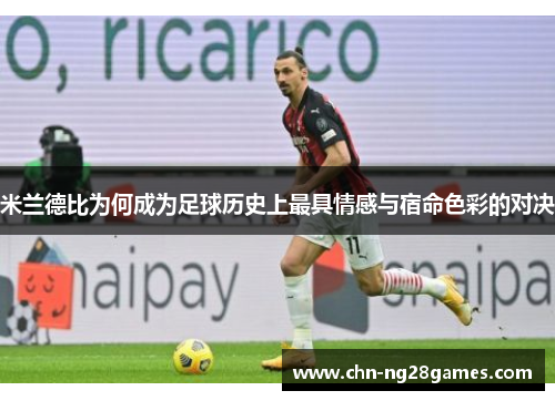 米兰德比为何成为足球历史上最具情感与宿命色彩的对决