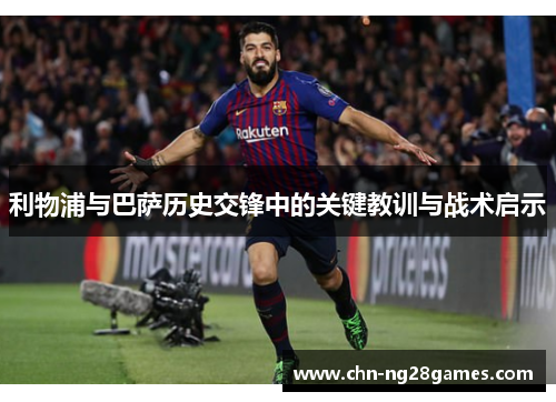 利物浦与巴萨历史交锋中的关键教训与战术启示