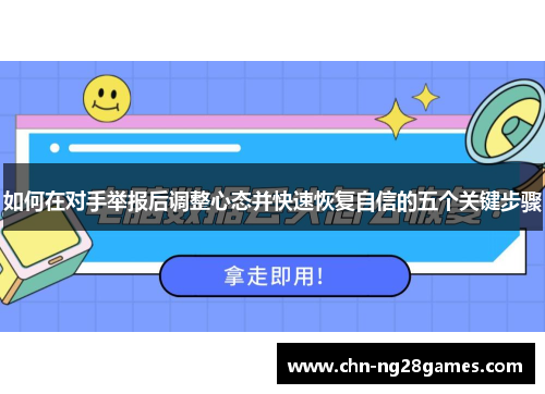 如何在对手举报后调整心态并快速恢复自信的五个关键步骤