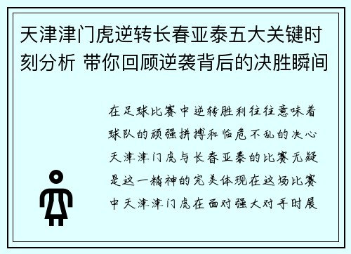 天津津门虎逆转长春亚泰五大关键时刻分析 带你回顾逆袭背后的决胜瞬间