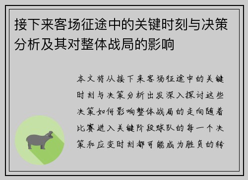 接下来客场征途中的关键时刻与决策分析及其对整体战局的影响