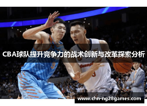 CBA球队提升竞争力的战术创新与改革探索分析