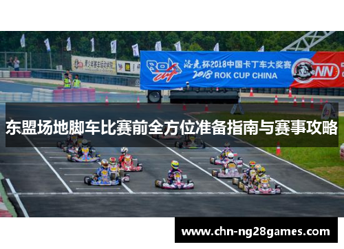 东盟场地脚车比赛前全方位准备指南与赛事攻略