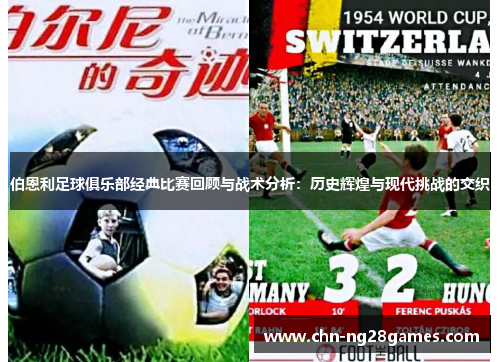 伯恩利足球俱乐部经典比赛回顾与战术分析：历史辉煌与现代挑战的交织