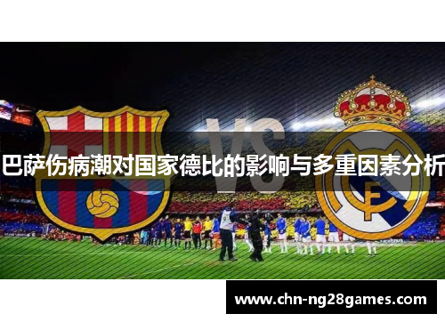 巴萨伤病潮对国家德比的影响与多重因素分析