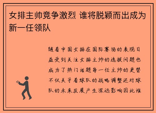 女排主帅竞争激烈 谁将脱颖而出成为新一任领队