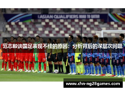 范志毅谈国足表现不佳的原因：分析背后的深层次问题