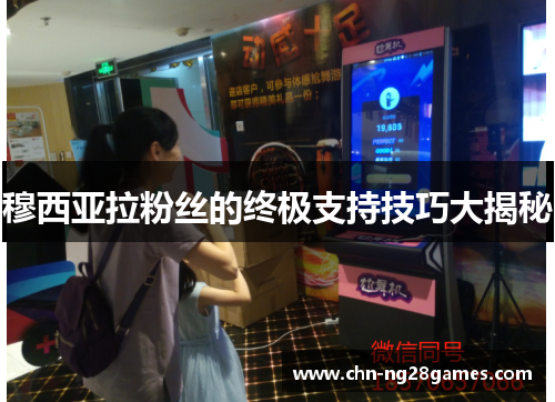 穆西亚拉粉丝的终极支持技巧大揭秘