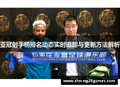 亚冠射手榜排名动态实时追踪与更新方法解析