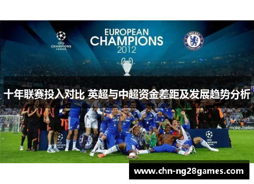 十年联赛投入对比 英超与中超资金差距及发展趋势分析