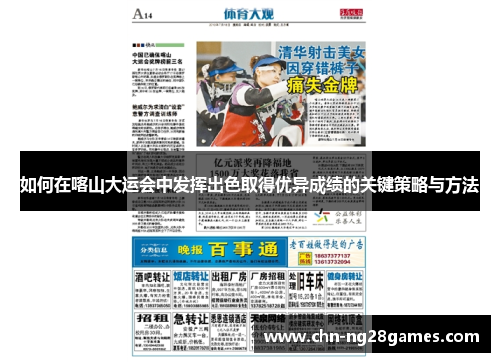 如何在喀山大运会中发挥出色取得优异成绩的关键策略与方法