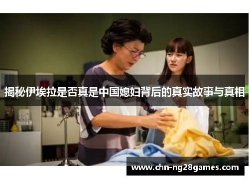 揭秘伊埃拉是否真是中国媳妇背后的真实故事与真相