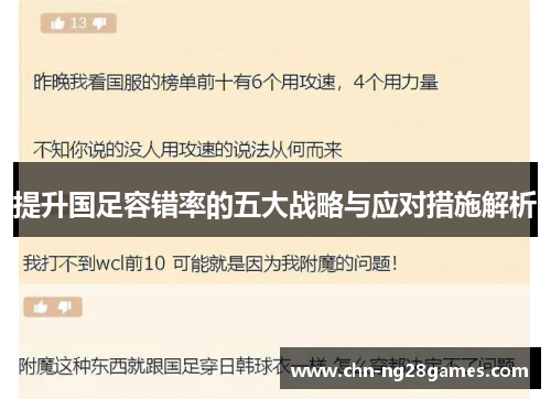 提升国足容错率的五大战略与应对措施解析