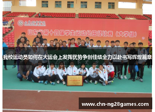 我校运动员如何在大运会上发挥优势争创佳绩全力以赴书写辉煌篇章