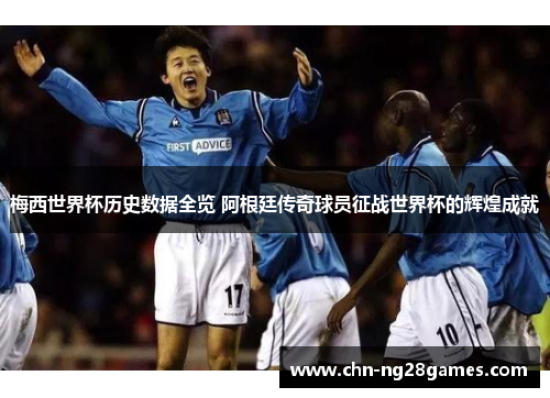 梅西世界杯历史数据全览 阿根廷传奇球员征战世界杯的辉煌成就