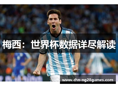 梅西：世界杯数据详尽解读