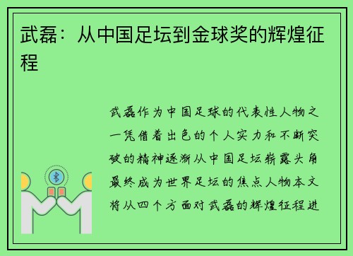 武磊:从中国足坛到金球奖的辉煌征程