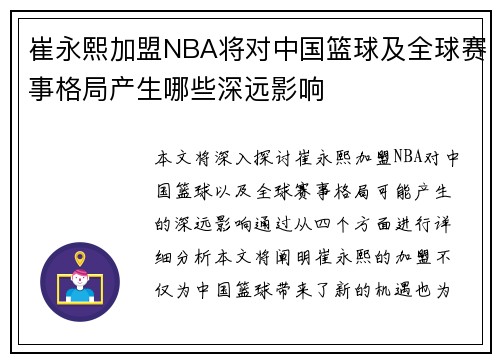 崔永熙加盟NBA将对中国篮球及全球赛事格局产生哪些深远影响