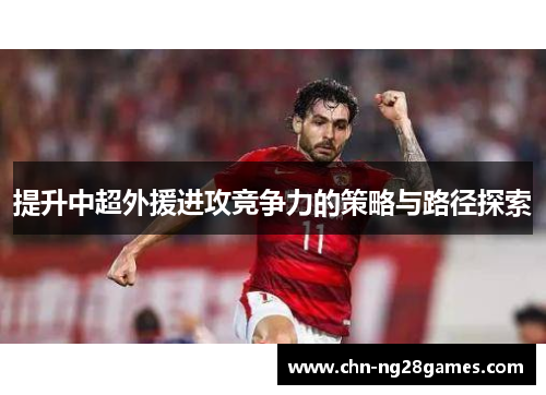 提升中超外援进攻竞争力的策略与路径探索