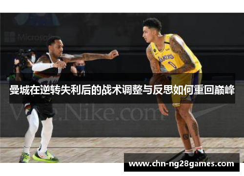 曼城在逆转失利后的战术调整与反思如何重回巅峰