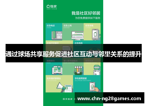 通过球场共享服务促进社区互动与邻里关系的提升