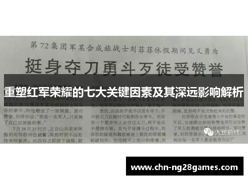 重塑红军荣耀的七大关键因素及其深远影响解析