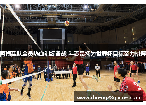 阿根廷队全员热血训练备战 斗志昂扬为世界杯目标奋力拼搏