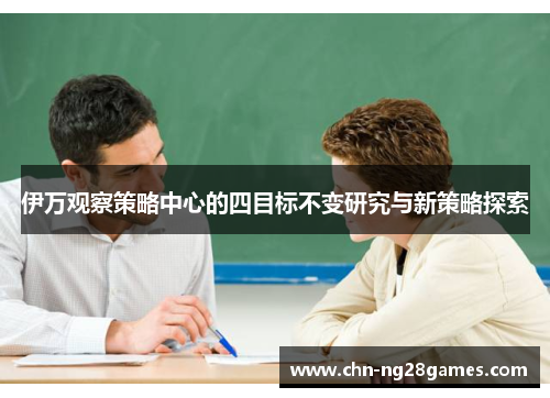 伊万观察策略中心的四目标不变研究与新策略探索