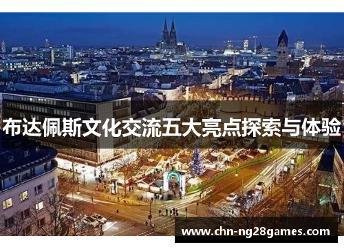 布达佩斯文化交流五大亮点探索与体验
