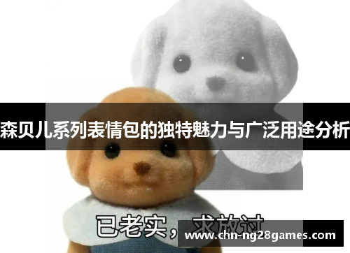 森贝儿系列表情包的独特魅力与广泛用途分析