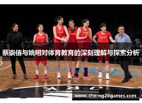 蔡崇信与姚明对体育教育的深刻理解与探索分析