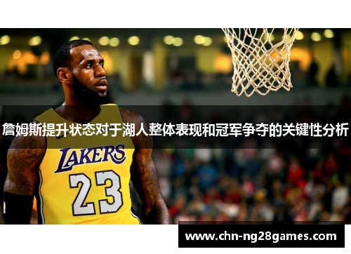 詹姆斯提升状态对于湖人整体表现和冠军争夺的关键性分析