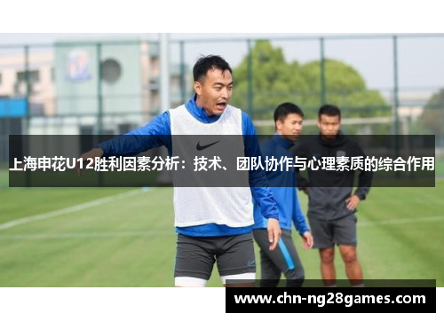 上海申花U12胜利因素分析：技术、团队协作与心理素质的综合作用
