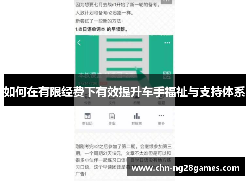 如何在有限经费下有效提升车手福祉与支持体系