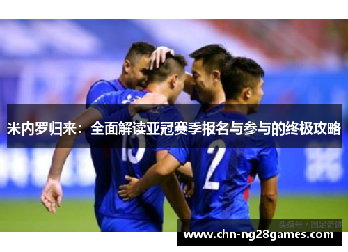 米内罗归来：全面解读亚冠赛季报名与参与的终极攻略