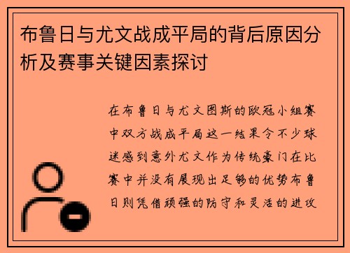 布鲁日与尤文战成平局的背后原因分析及赛事关键因素探讨